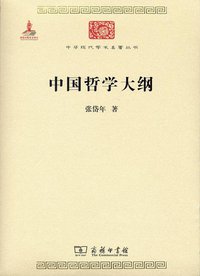 中国哲学大纲 (商务印书馆 2015)