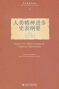 人类精神进步史表纲要 (北京大学出版社 2013)