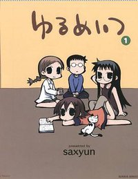 ゆるめいつ (竹書房 2007)
