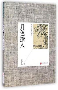 月色撩人 (北京联合出版公司 2014)