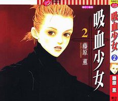 吸血少女 2