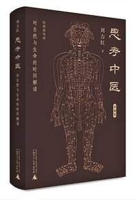 思考中医（珍藏版） (广西师范大学出版社 2019)