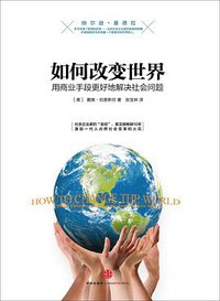 如何改变世界 (中信出版社 2013)