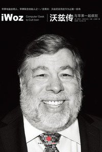 沃兹传 (中信出版社 2013)