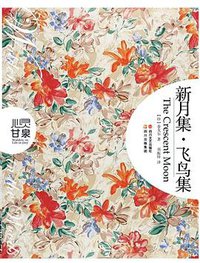 新月集飞鸟集 (四川文艺出版社 2010)