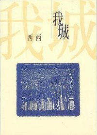 我城 (洪範書店有限公司 1999)