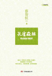 孔雀森林 (万卷出版公司 2008)