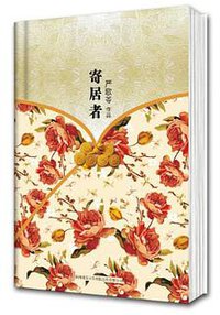 寄居者 (陕西师范大学出版社 2012)