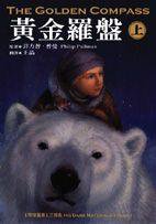 黃金羅盤（上） (繆思 2002)