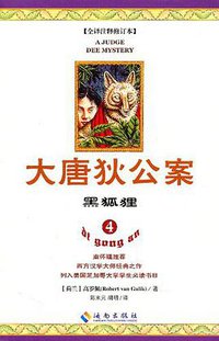 大唐狄公案4 (海南出版社 2011)