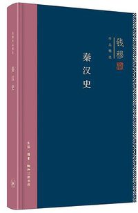 秦汉史 (生活·读书·新知三联书店 2018)
