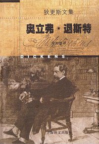 奥立弗·退斯特 (上海译文出版社 1998)
