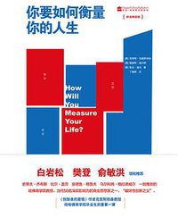 你要如何衡量你的人生 (北京联合出版公司 2018)
