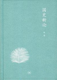 国史新论 (生活·读书·新知三联书店 2012)
