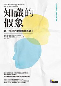 知識的假象 (先覺 2018)