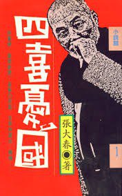 四喜憂國 (遠流 1988)