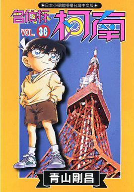 名偵探柯南36