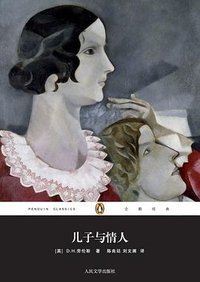 儿子与情人 (人民文学出版社 2011)