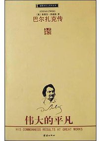 巴尔扎克传 (团结出版社 2004)