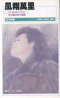 風翔萬里 (尖端 1996)
