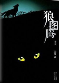 狼图腾(修订版) (长江文艺出版社 2014)