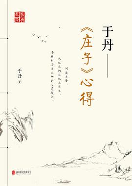 于丹《庄子》心得