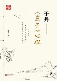 于丹《庄子》心得 (北京联合出版公司 2016)