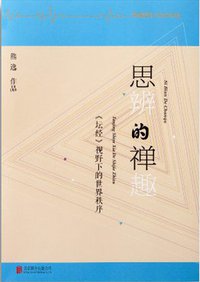 思辨的禅趣 (北京联合出版公司 2015)