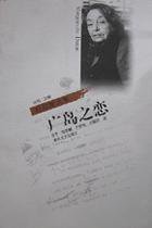 广岛之恋 (春风文艺出版社 2000)