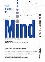 意識究竟從何而來? (商周出版 2017)