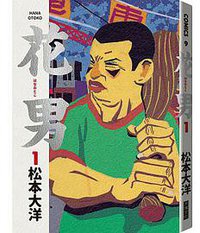 花男(01) (大塊文化 2018)