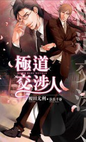 極道交涉人 (尖端 2009)