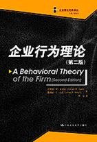 企业行为理论 (中国人民大学出版社 2008)