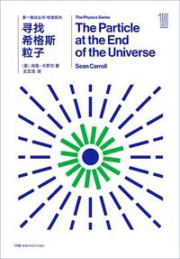 寻找希格斯粒子 (湖南科学技术出版社 2018)