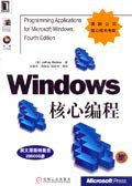 Windows核心编程 (机械工业出版社 2000)