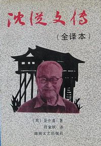 沈从文传 (湖南文艺出版社 1992)