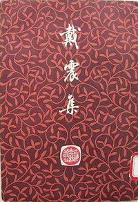 戴震集 (上海古籍出版社 1980)