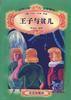 王子与贫儿 (北京出版社 2003)