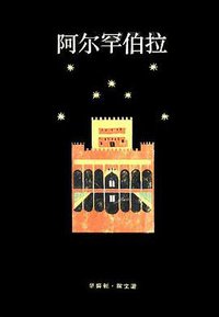 阿尔罕伯拉 (上海译文出版社 1984)