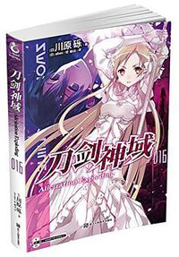 刀剑神域 16 (浙江人民美术出版社 2016)