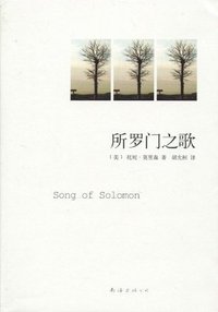所罗门之歌 (南海出版公司 2009)