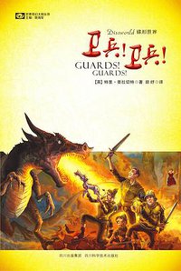 卫兵！卫兵！ (四川科学技术出版社 2012)