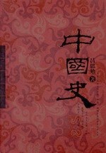 中国史