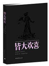 皆大欢喜 (中国青年出版社 2013)