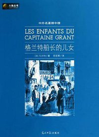 格兰特船长的儿女 (光明日报出版社 2010)