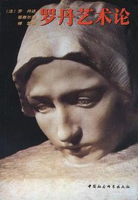 罗丹艺术论 (中国社会科学出版社 2001)