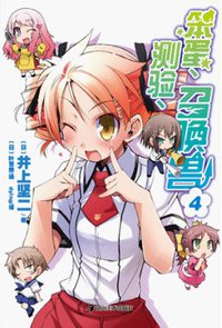 笨蛋、测验、召唤兽 04 (湖南美术出版社 2011)