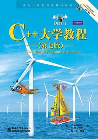 C++大学教程 (电子工业出版社 2010)