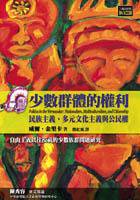 少數群體的權利:民族主義、多元文化主義 (左岸文化 2004)