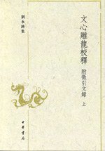 文心雕龙校释 (中华书局 2007)